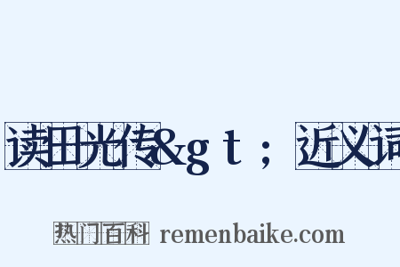 读田光传&gt;近义词是什么意思的图片